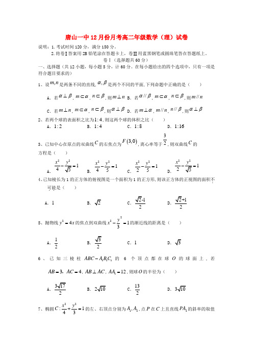 河北省唐山一中2013-2014学年高二数学上学期12月第二次月考试题 理