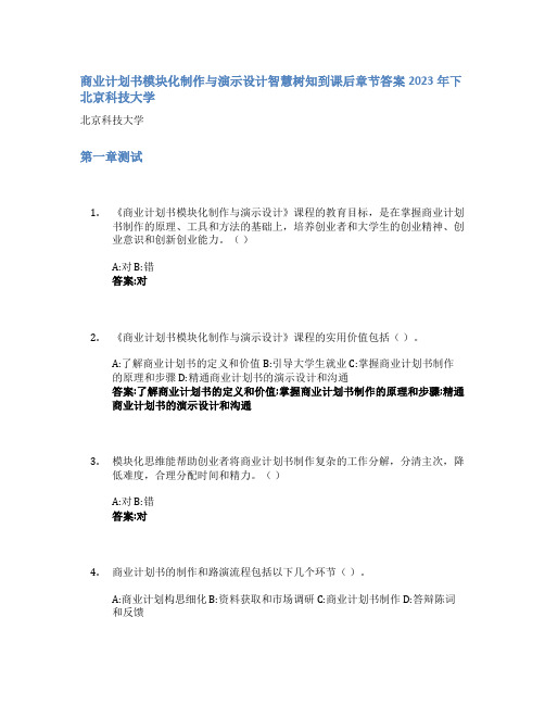 商业计划书模块化制作与演示设计智慧树知到课后章节答案2023年下北京科技大学