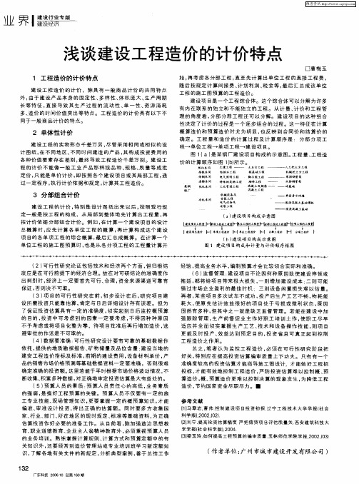 浅谈建设工程造价的计价特点