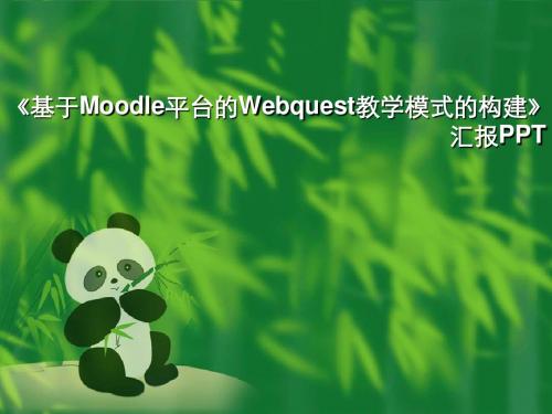 《基于Moodle平台的Webquest教学模式的构建》汇报PPT