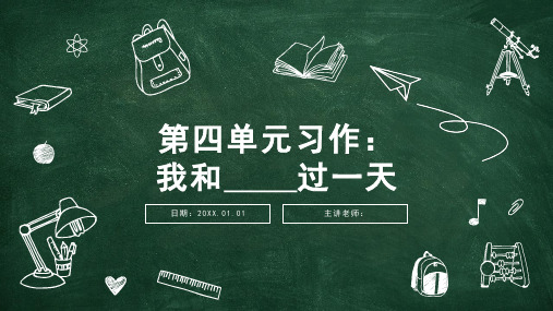 四年级上册语文第四单元习作：我和____过一天课件(共12张PPT)