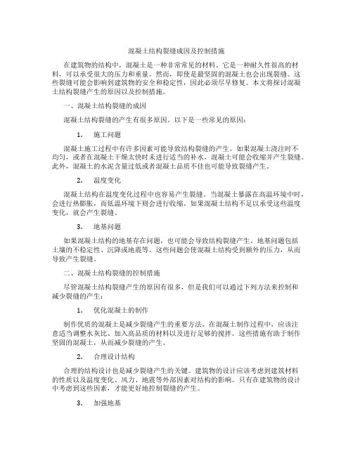 混凝土结构裂缝成因及控制措施