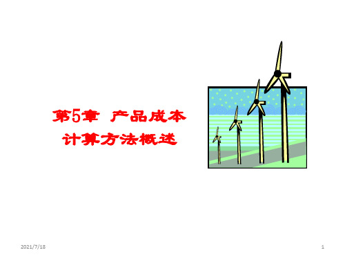 成本会计第5章产品成本计算方法概述