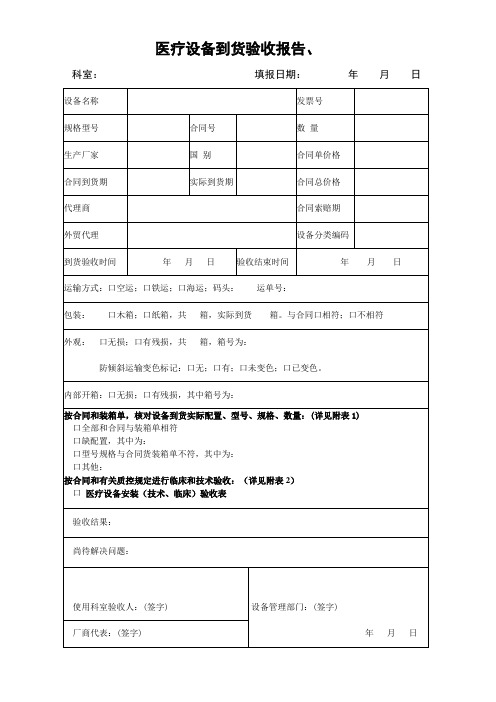 医疗设备到货验收报告