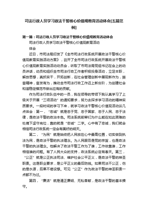 司法行政人员学习政法干警核心价值观教育活动体会[五篇范例]