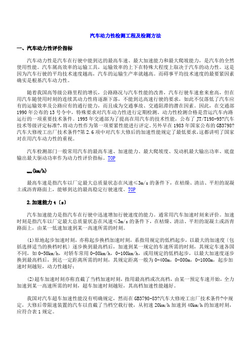 汽车动力性检测项目及检测方法doc-汽车动力性检测项目及