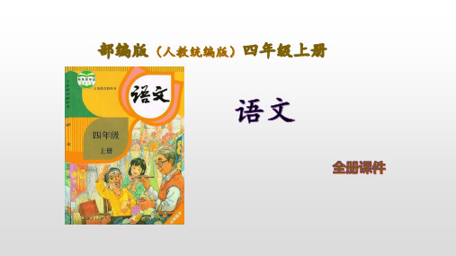 部编人教版语文四年级上册16《风筝》优质课件