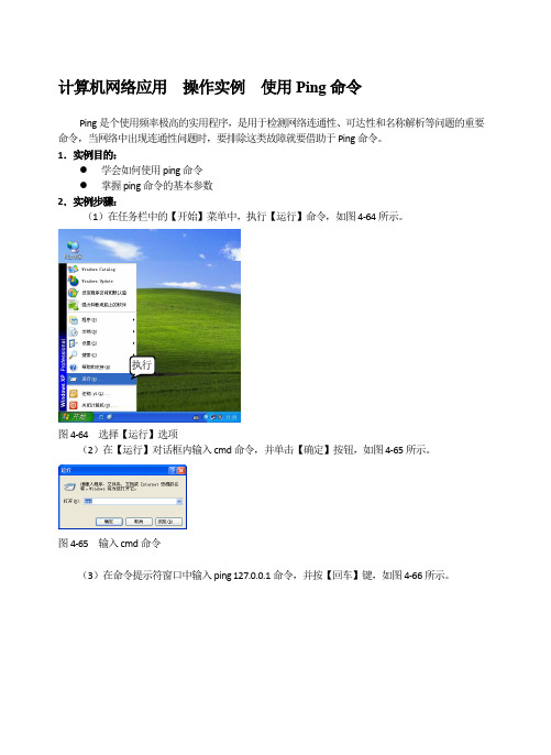 计算机网络应用  操作实例  使用Ping命令