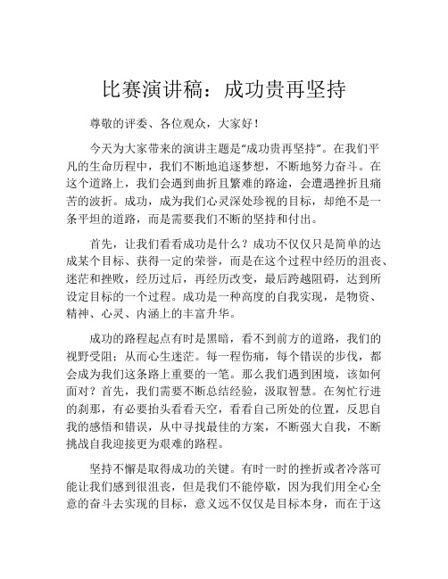 比赛演讲稿：成功贵再坚持 (2)