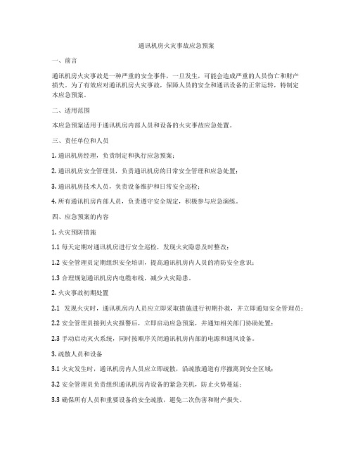 通讯机房火灾事故应急预案