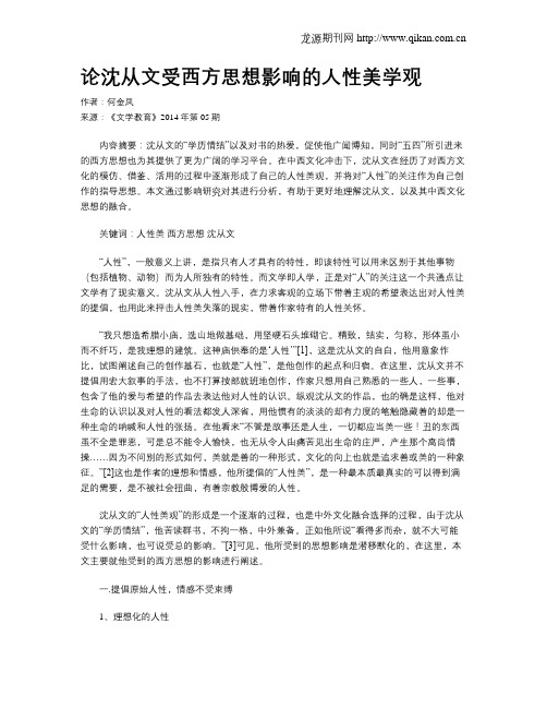论沈从文受西方思想影响的人性美学观