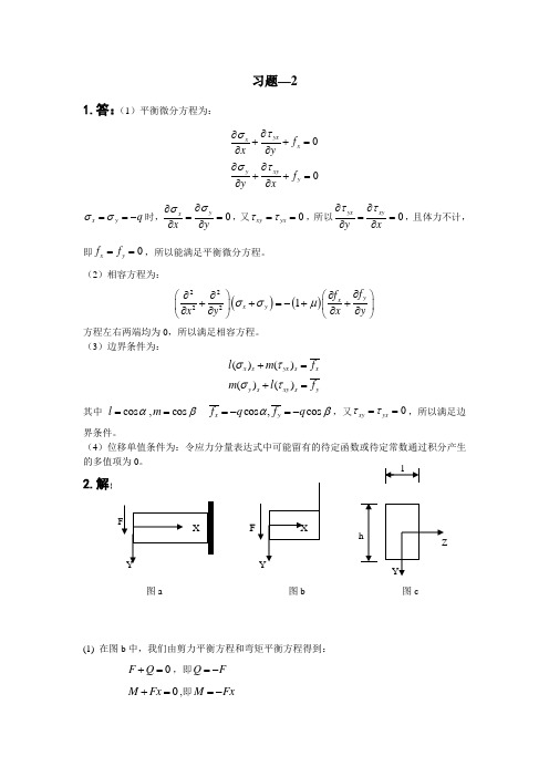 弹性力学(徐芝纶)第二章习题答案