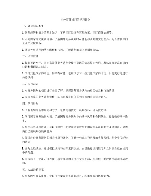 涉外商务谈判的学习计划