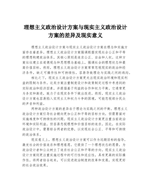 理想主义政治设计方案与现实主义政治设计方案的差异及现实意义