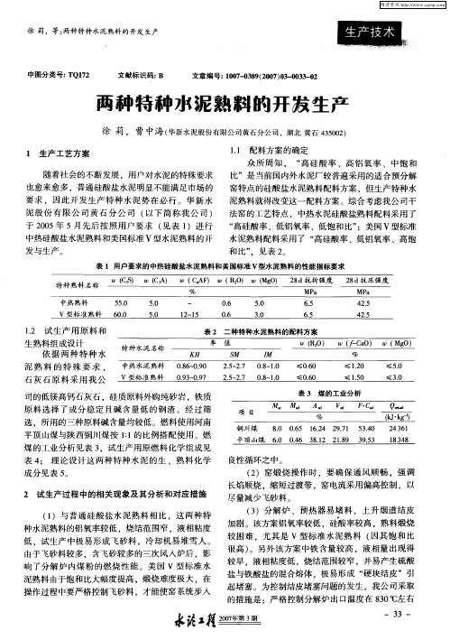 两种特种水泥熟料的开发生产