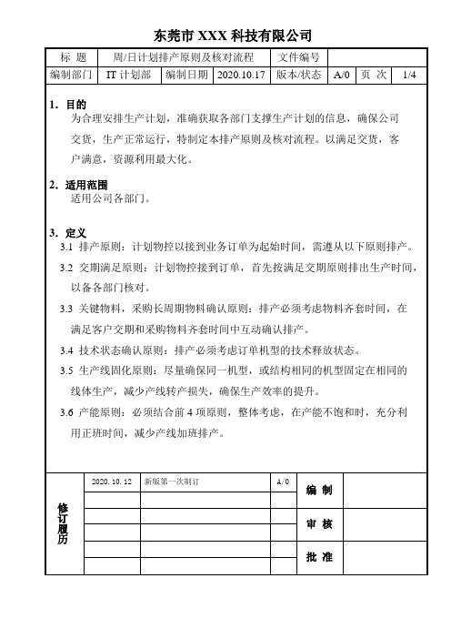 周日计划排产原则及核对流程