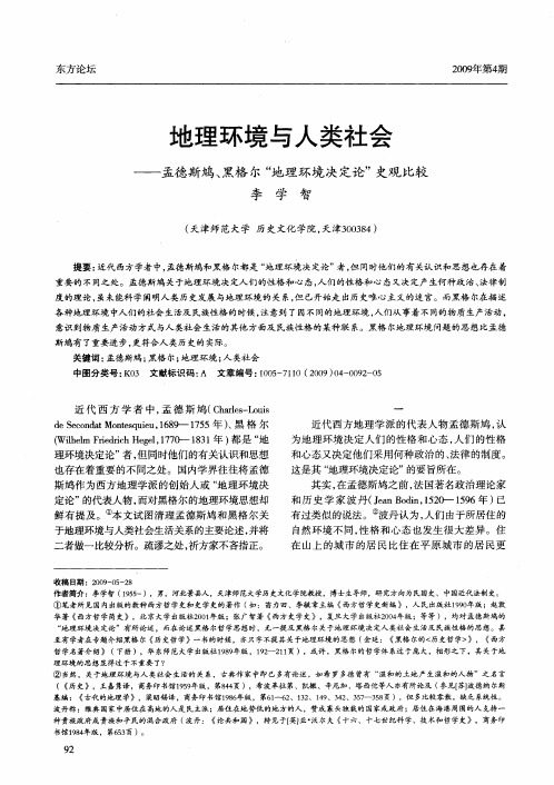 地理环境与人类社会——孟德斯鸠、黑格尔“地理环境决定论”史观比较