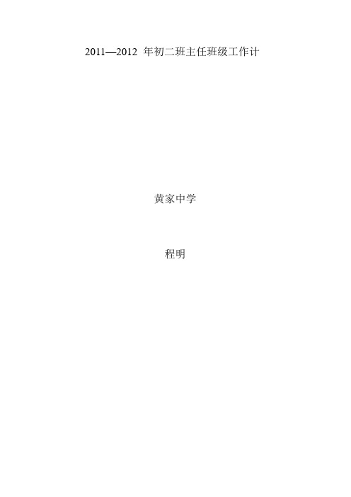 程明级班主任工作计划