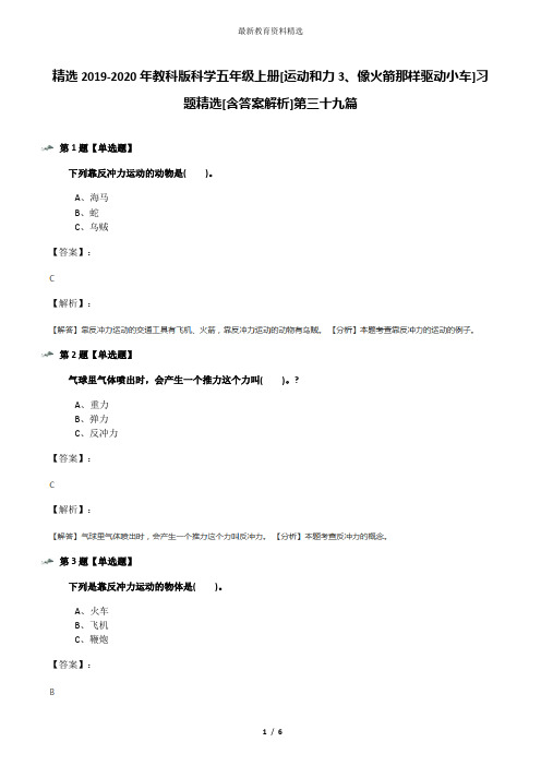 精选2019-2020年教科版科学五年级上册[运动和力3、像火箭那样驱动小车]习题精选[含答案解析]第三十九篇