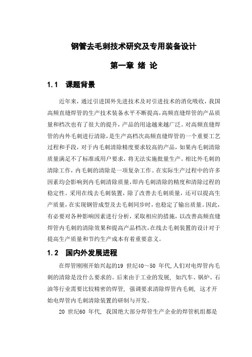 钢管去毛刺技术研究及专用装备设计