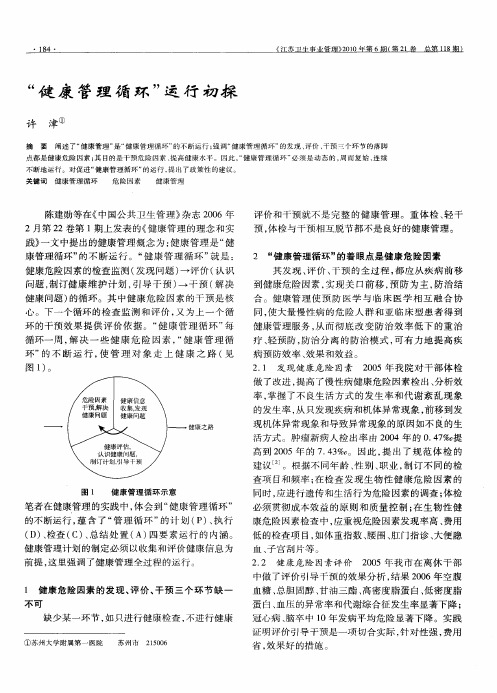 ＂健康管理循环＂运行初探