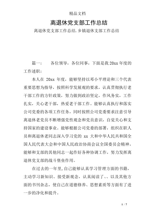 离退休党支部工作总结