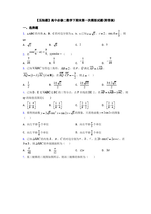 【压轴题】高中必修二数学下期末第一次模拟试题(附答案)