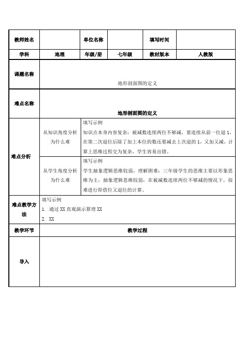 2023-2024人教部编版初中地理七年级上册地理第一章教案地形剖面图的定义