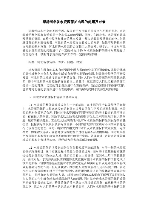 探析河北省水资源保护出现的问题及对策