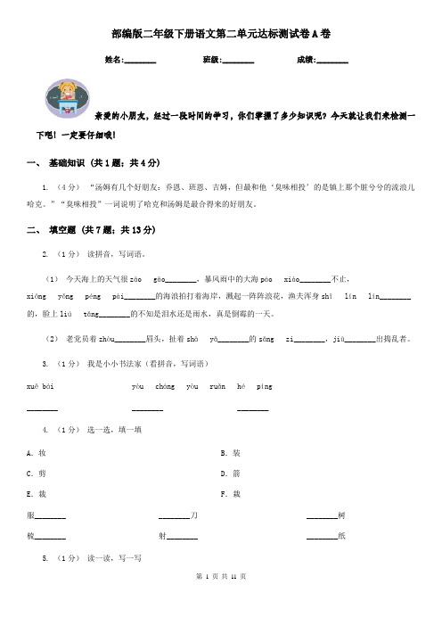 部编版二年级下册语文第二单元达标测试卷A卷