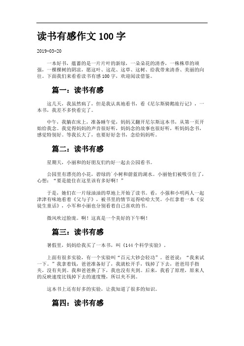 读书有感作文100字.