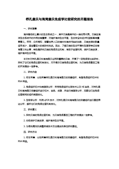 栉孔扇贝与海湾扇贝免疫学比较研究的开题报告