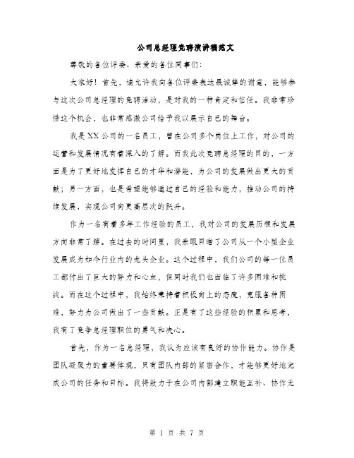 公司总经理竞聘演讲稿范文（三篇）