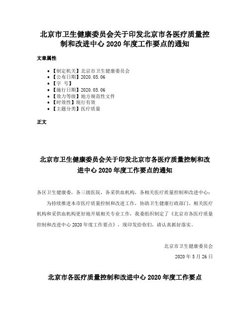 北京市卫生健康委员会关于印发北京市各医疗质量控制和改进中心2020年度工作要点的通知