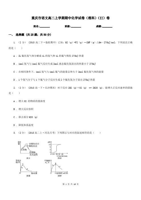 重庆市语文高二上学期期中化学试卷(理科)(II)卷