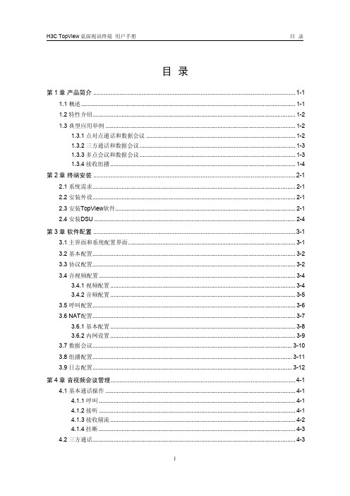 华三+H3C+TopView桌面视讯终端+用户手册(V1.00)