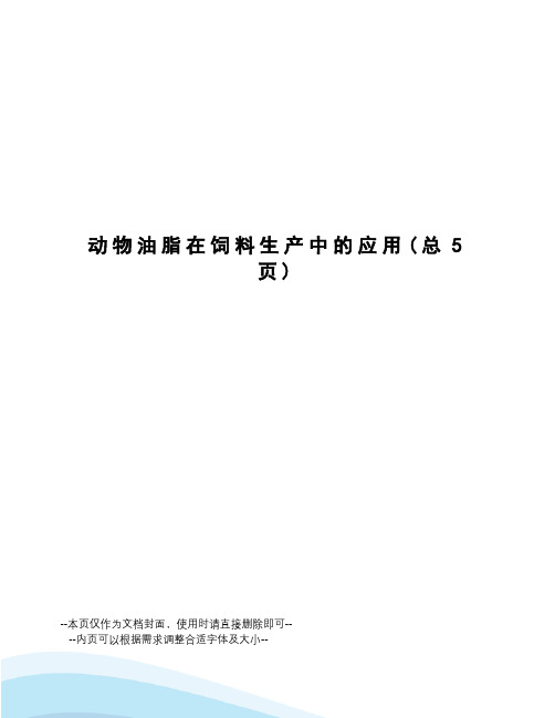 动物油脂在饲料生产中的应用