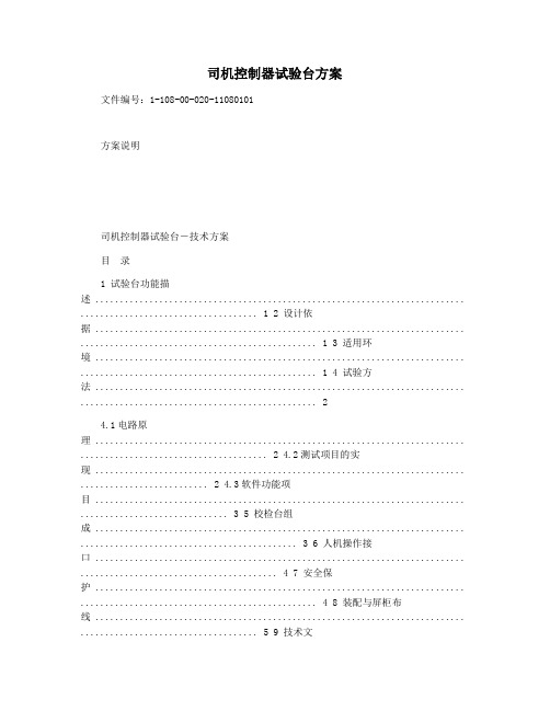 司机控制器试验台方案