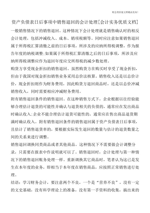 资产负债表日后事项中销售退回的会计处理[会计实务优质文档]