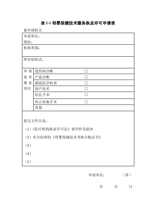 母婴保健技术服务执业许可有关表格、证书及填写说明