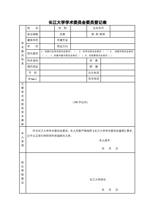 长江大学学术委员会委员登记表【模板】