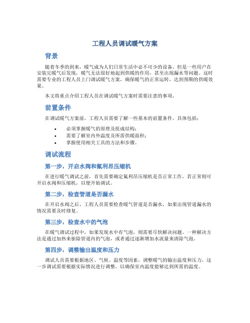 工程人员调试暖气方案