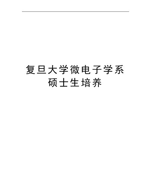 最新复旦大学微电子学系硕士生培养