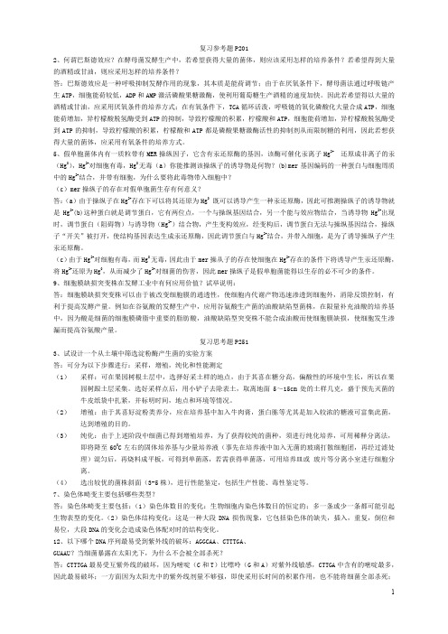 工业微生物学4,5章习题