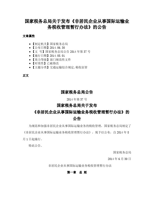 国家税务总局关于发布《非居民企业从事国际运输业务税收管理暂行办法》的公告