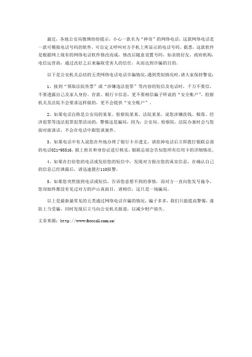 警方揭露五类网络电话骗局