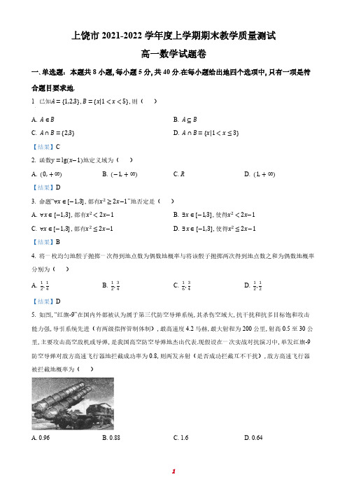 江西省上饶市2021-2022学年高一上学期期末质量检测数学试题