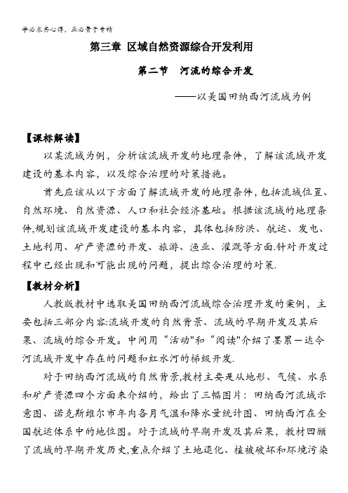 福建省三明市第一中学高中地理3 3.2 河流的综合开发-以美国田纳西河流域为例-教案