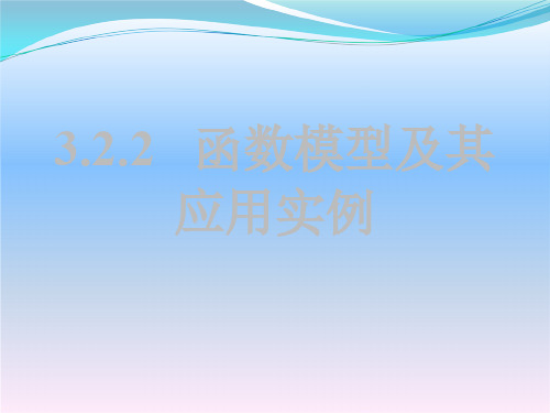 高一数学人教A版必修1课件：3.2.2 函数模型的应用实例 