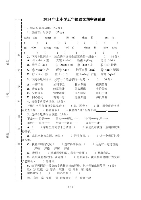 2014年上小学五年级语文期中测试题